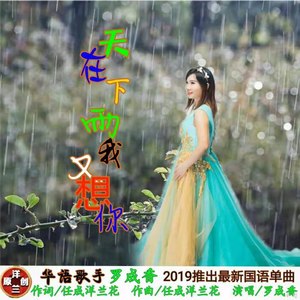 天在下雨我又想你