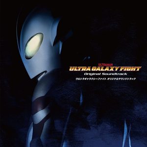 ULTRA GALAXY FIGHT Original Soundtrack (奥特银河格斗 特摄剧原声带)