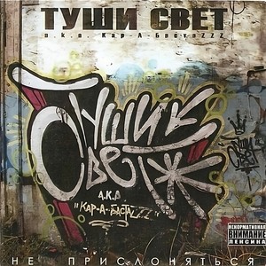 Туши свет - Халё (Remastered 2004)
