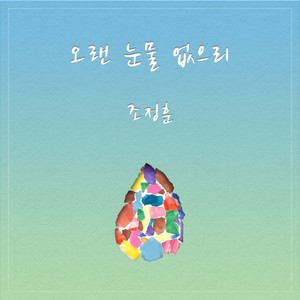 오랜 눈물 없으리 (No more Tears)