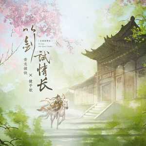 以剑试情长封面