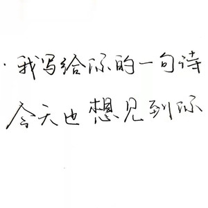 今天也想见到你