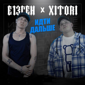 Идти дальше (feat. Xitori) (Explicit)