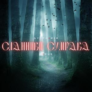 Сланники сумрака