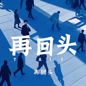 再回头(我终于把爱看透)