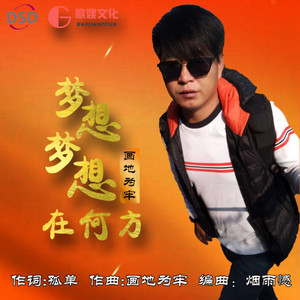 梦想梦想在何方