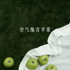 空气像青苹果
