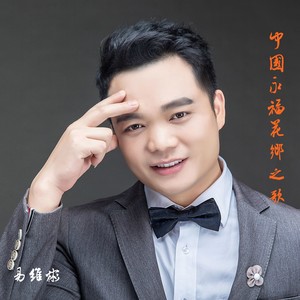 中国永福花乡之歌