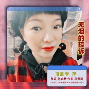 无泪的控诉