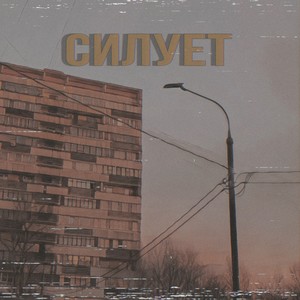 Силует