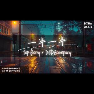 一半一半【TopBarry】-GoodBrother-老六