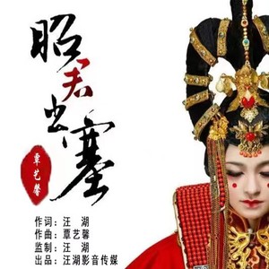 昭君出塞