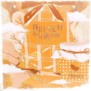 我们约定好不分离的呀