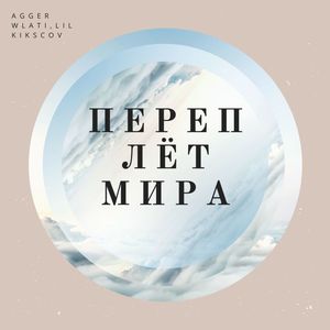 Переплёт мира (Explicit)