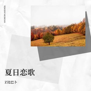 夏日恋歌