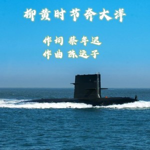 柳黄时节奔大洋