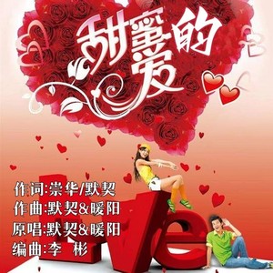 甜蜜的爱