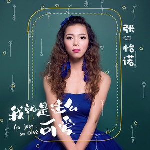 我就是这么可爱 (DJ版)