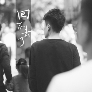 回不去了