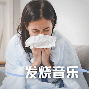 发烧音乐