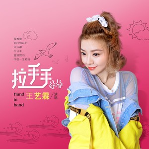 拉手手