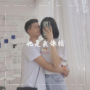 她是我依赖