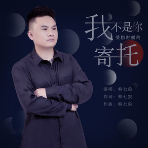 我不是你受伤时候的寄托 (伴奏)