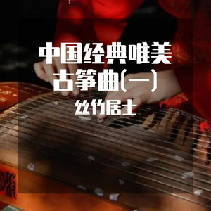 红楼梦 (唯美古筝曲)