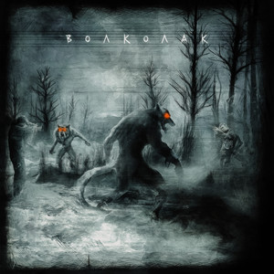 Волколак(prod. by Pxlsdead, EMPTYYHEAD) (Explicit)