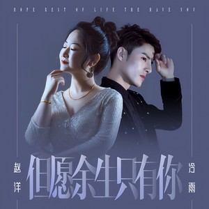 但愿余生只有你