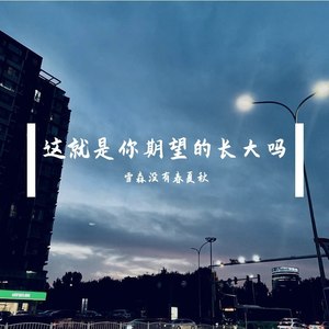 这就是你期望的长大吗？