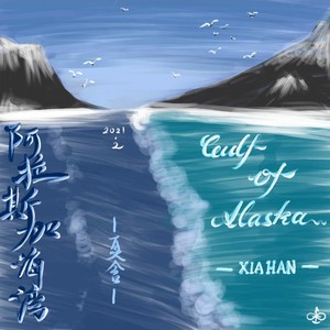 阿拉斯加海湾