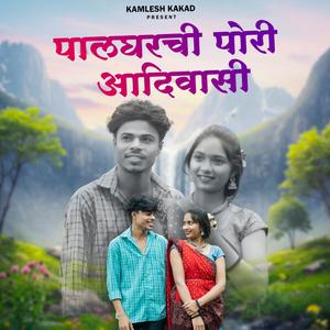 Palgharchi Pori Aadivasi (feat. Kamlesh Kakad)
