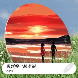 说好的一起幸福 (烟嗓版)