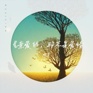 亲爱的那不是爱情