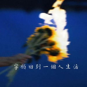 宁愿回到一个人生活 (氛围版)