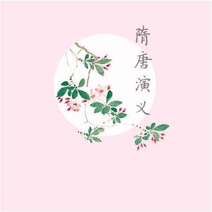 第三章 柴绍五花阵定亲