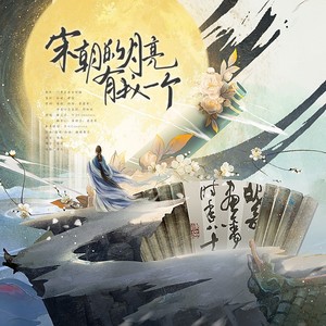 宋朝的月亮有我一个