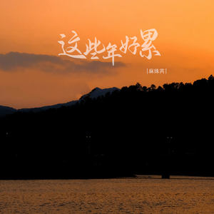 这些年好累 (伴奏)