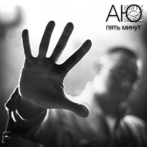 Пять минут (DJ Zeman Remix)
