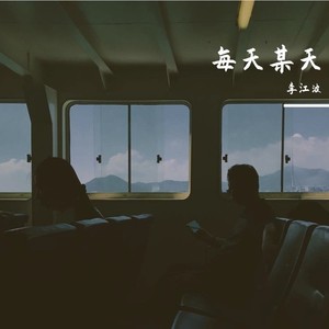 每天某天 (伴奏)