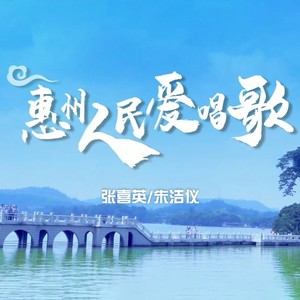 惠州人民爱唱歌 (伴奏)