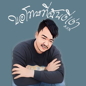 ขอโทษที่ฉันงี่เง่า