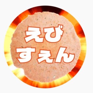 えびすぇんP - 憐憫