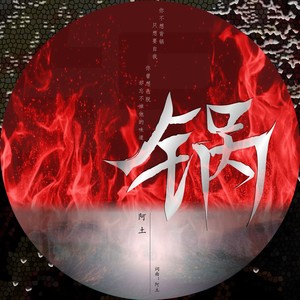 锅