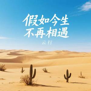 假如今生不再相遇