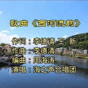 李德清 - 西河流韵—合唱版