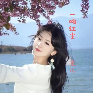 一吻红尘
