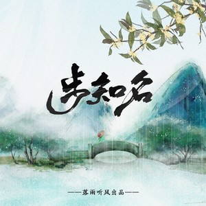 步知名 (剧情版)