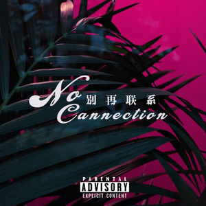 蔡伯阳 - 别再联系